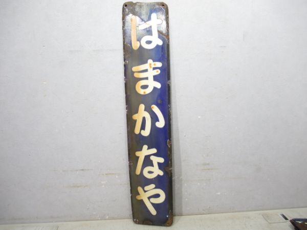 内房線「はまかなや」