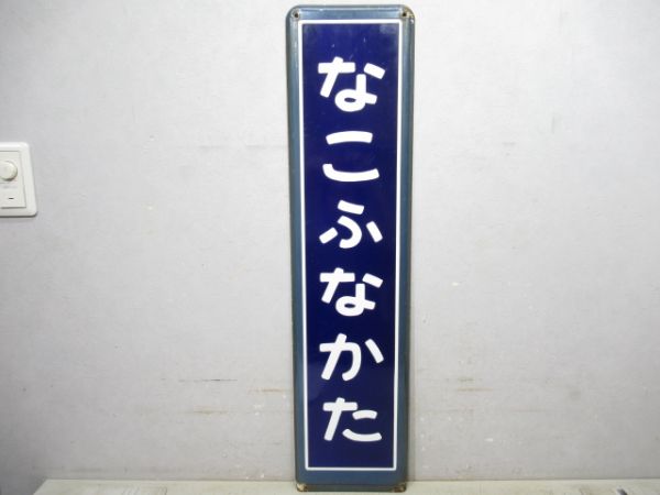 内房線「なこふなかた」