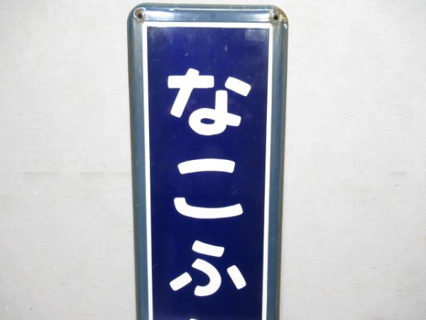 内房線「なこふなかた」