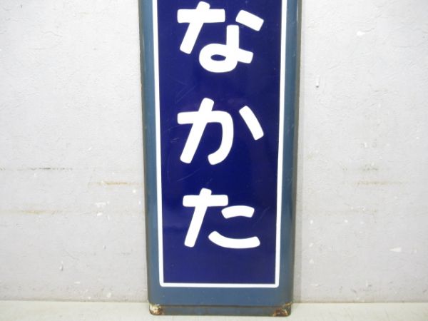 内房線「なこふなかた」