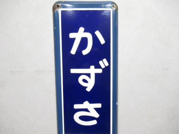 内房線「かずさみなと」