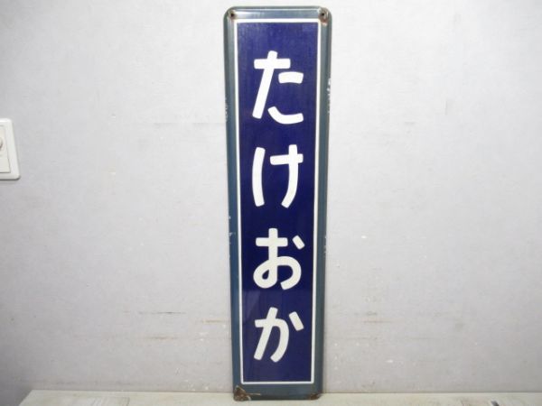 内房線「たけおか」
