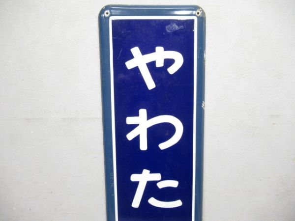 内房線「やわたじゅく」