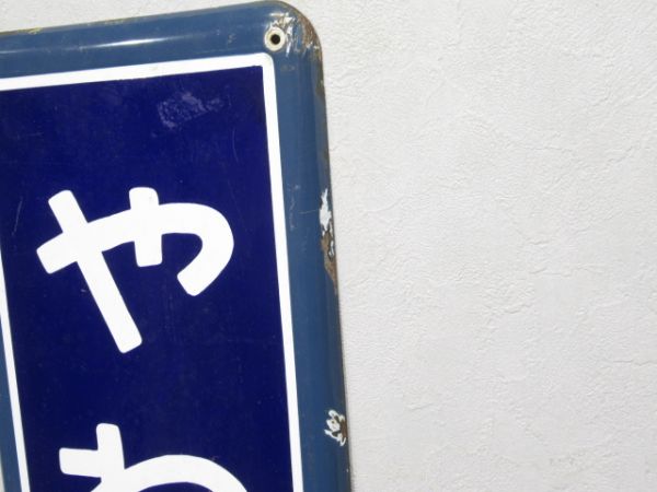 内房線「やわたじゅく」