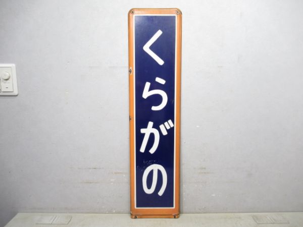 高崎線「くらがの」