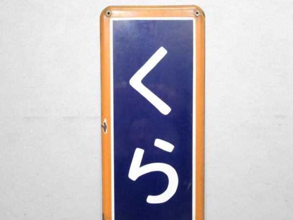 高崎線「くらがの」