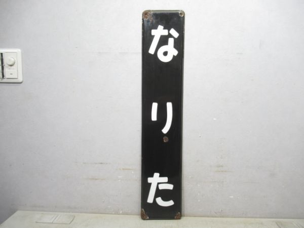 成田線「なりた」