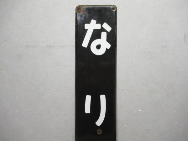 成田線「なりた」