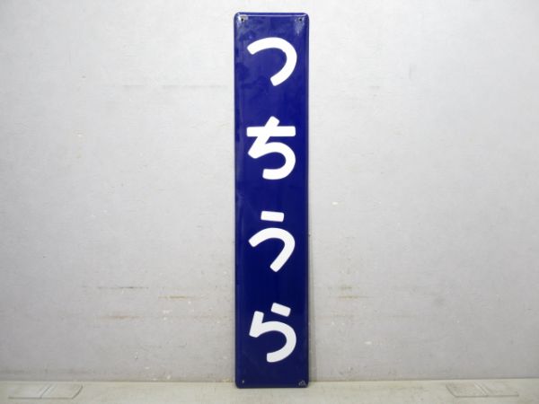 常磐線「つちうら」