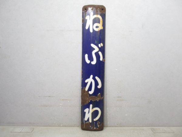 東海道線「ねぶかわ」