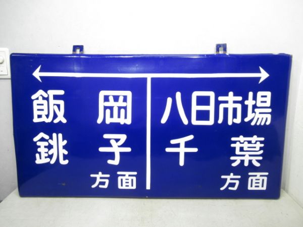 総武本線 旭駅 ホーム吊り下げ方面板