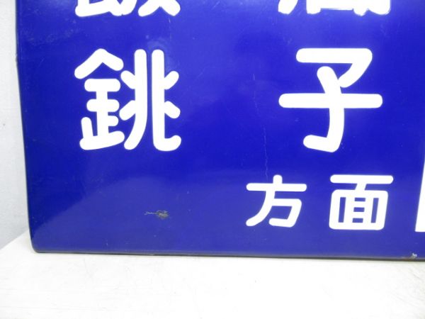 総武本線 旭駅 ホーム吊り下げ方面板