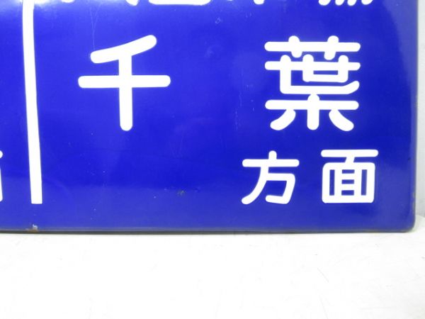 総武本線 旭駅 ホーム吊り下げ方面板