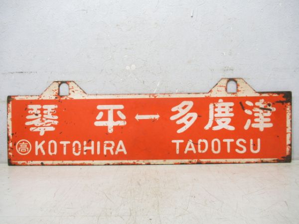 琴平⇔高松/琴平⇔多度津