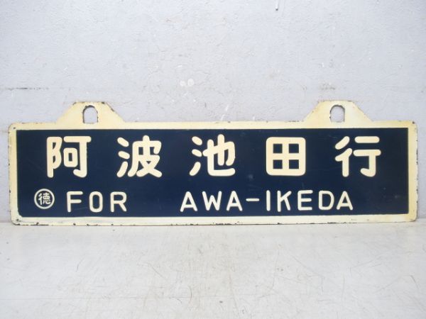 阿波池田行/徳島行