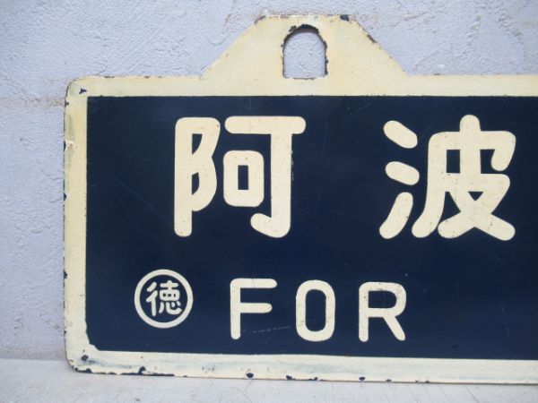 阿波池田行/徳島行