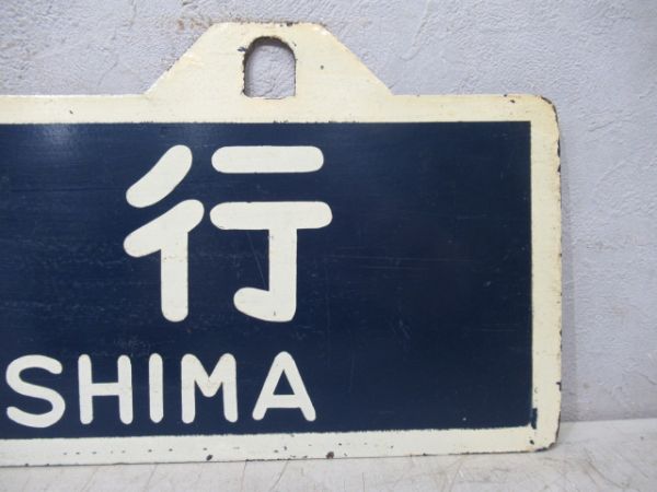 阿波池田行/徳島行