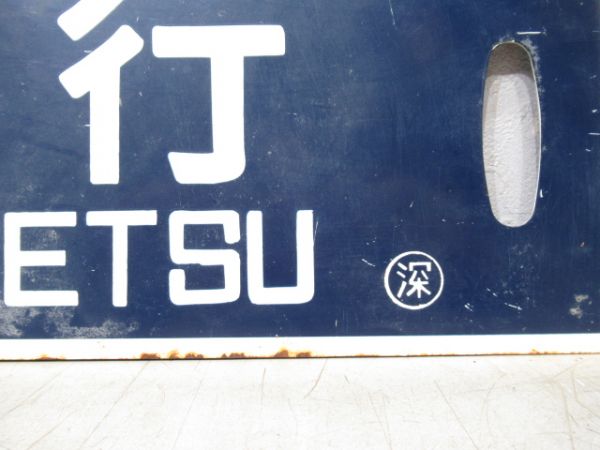 古丹別行/深川行