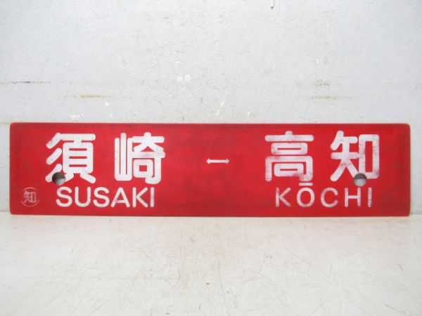 須崎⇔土佐山田/須崎⇔高知