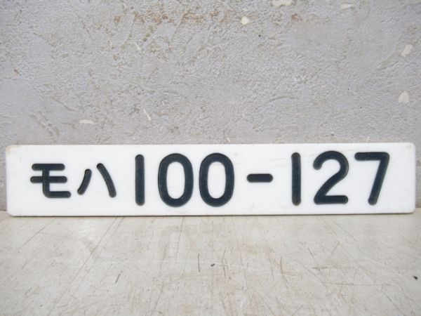 「モハ100-127」