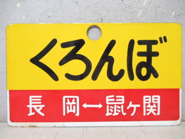 くろんぼ 長岡⇔鼠ヶ関/---