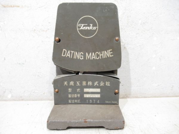 日付印字機　天虎製