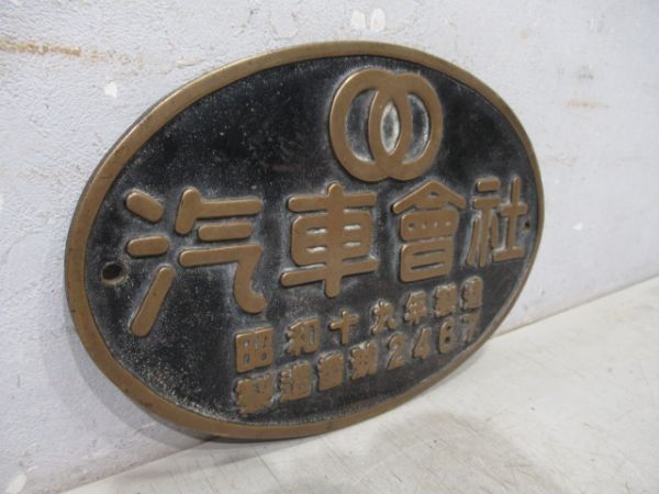 SL大型製造銘板　汽車會社　昭和十九年製造　製造番號2467