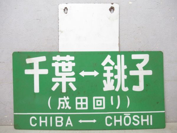 凸サボ　千葉(成田回り)⇔銚子/同じ(八日市場回り)