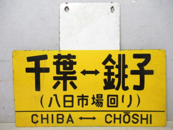 凸サボ　千葉(成田回り)⇔銚子/同じ(八日市場回り)
