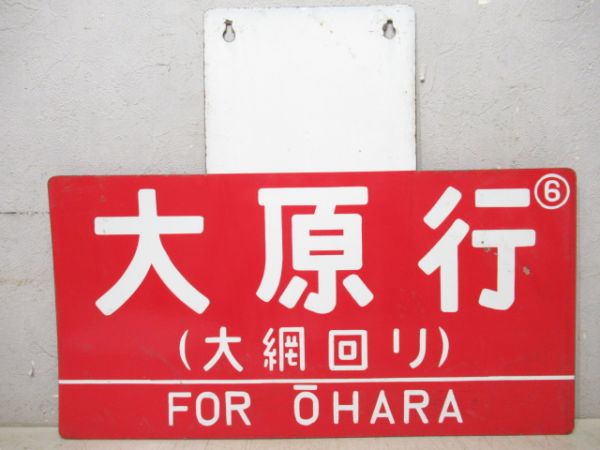 凸サボ　勝浦行/大原行(両面大綱回り)