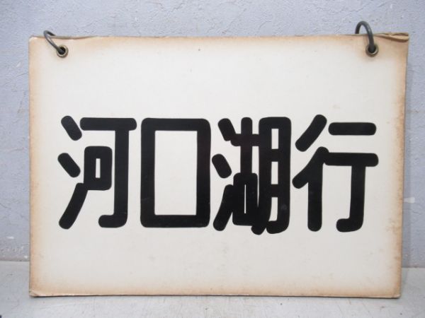 クハ79形等運転席吊下げ行先表　中央線