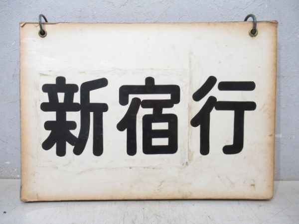 クハ79形等運転席吊下げ行先表　中央線