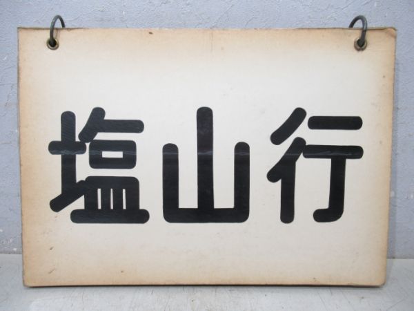 クハ79形等運転席吊下げ行先表　中央線