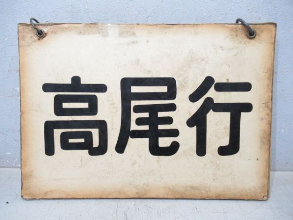 クハ79形等運転席吊下げ行先表　中央線