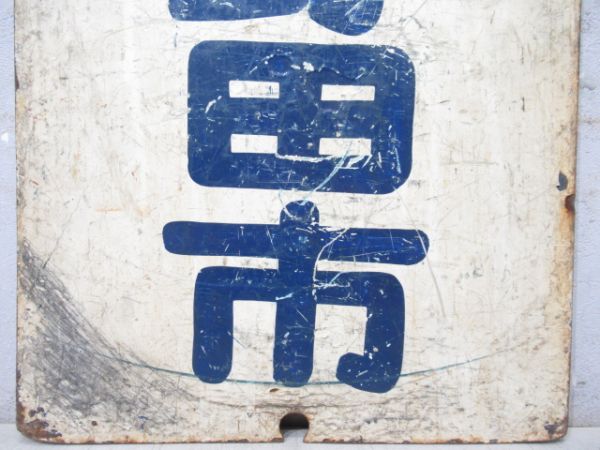 東武鉄道　柏/野田市