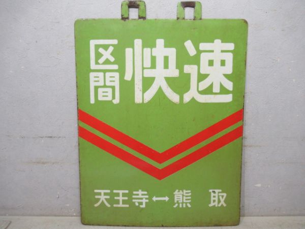 阪和線区間快速 天王寺⇔熊取/天王寺⇔熊取