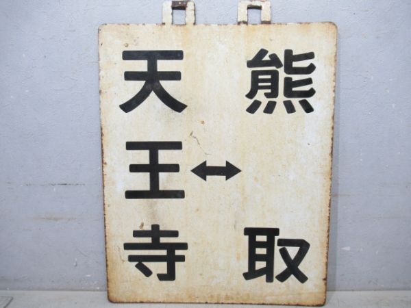 阪和線区間快速 天王寺⇔熊取/天王寺⇔熊取