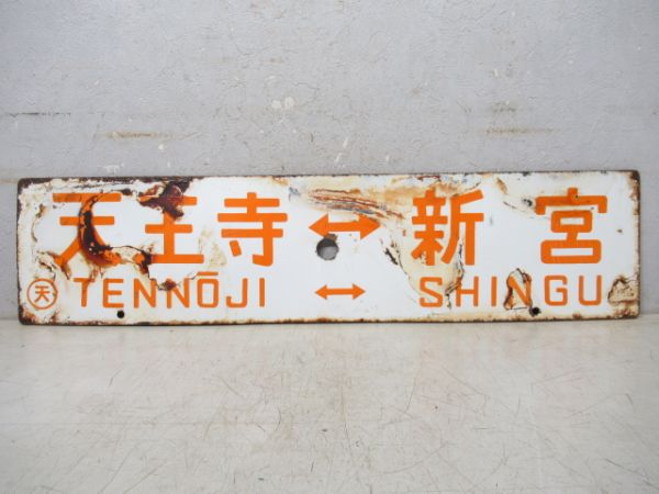 天王寺⇔新宮/逆向き