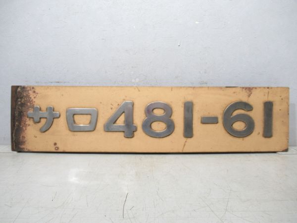 切抜板「サロ 481-61」