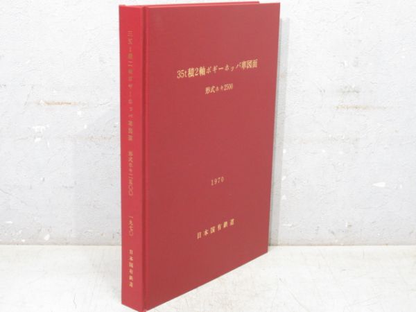 「35t積2軸 ボギーホッパ車 図面」