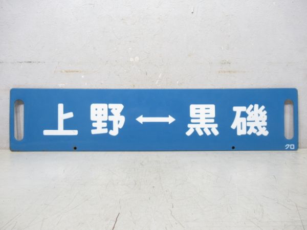 上野⇔黒磯/上野⇔小金井