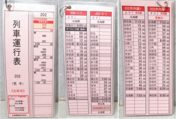 広島電鉄 荒手 列車運行表 3点組