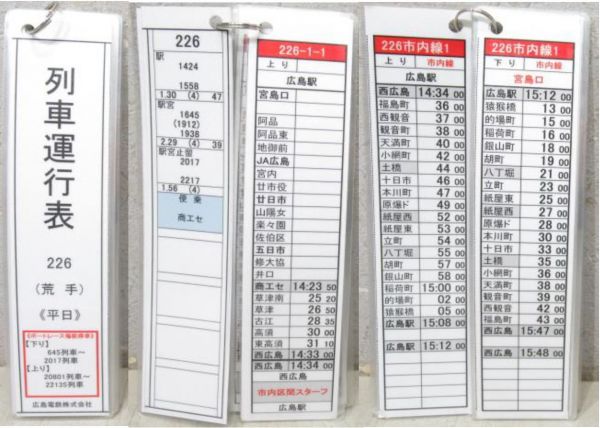 広島電鉄 荒手 列車運行表 3点組