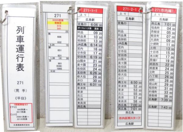 広島電鉄 荒手 列車運行表 3点組