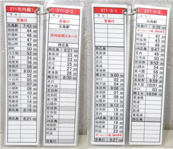 広島電鉄 荒手 列車運行表 3点組