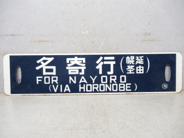 音威子府行/名寄行(両面幌延経由)