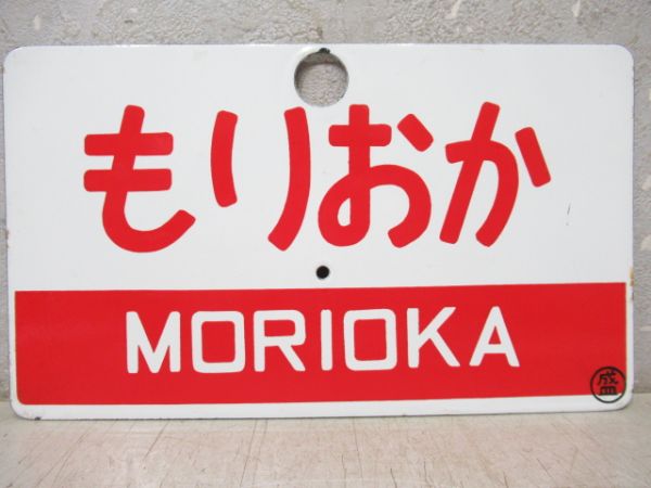 もりおか/十和田