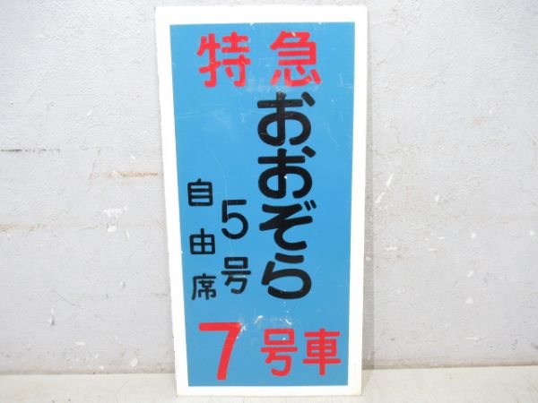 特急おおぞら 5号自由席 7号車