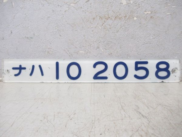 「ナハ10 2058」