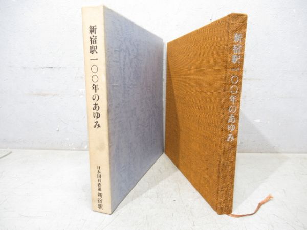 新宿駅100年のあゆみ